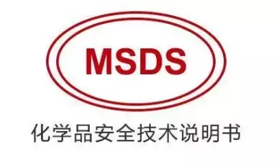 優勢項目：MSDS安全技術說明書