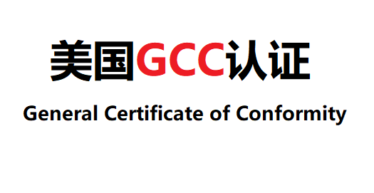 優勢項目：美國GCC認證